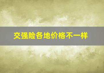 交强险各地价格不一样