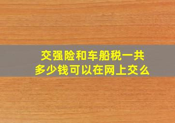 交强险和车船税一共多少钱可以在网上交么