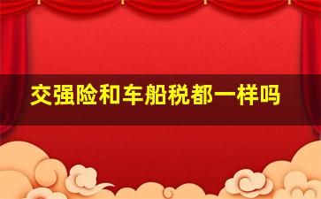 交强险和车船税都一样吗