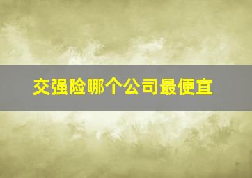 交强险哪个公司最便宜