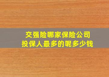 交强险哪家保险公司投保人最多的呢多少钱