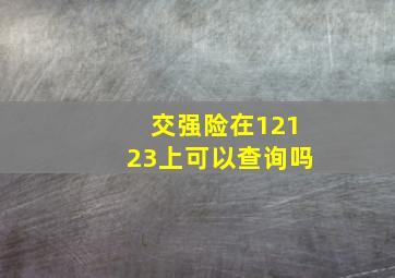 交强险在12123上可以查询吗