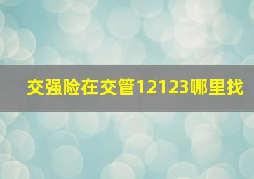 交强险在交管12123哪里找