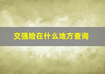 交强险在什么地方查询