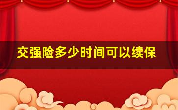 交强险多少时间可以续保