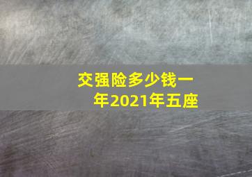 交强险多少钱一年2021年五座