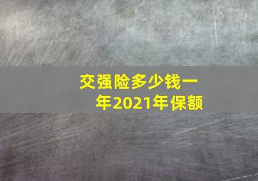 交强险多少钱一年2021年保额