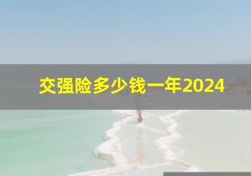 交强险多少钱一年2024