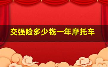 交强险多少钱一年摩托车