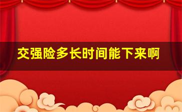 交强险多长时间能下来啊