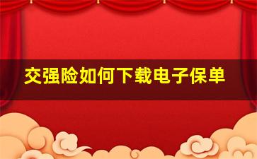 交强险如何下载电子保单