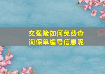 交强险如何免费查询保单编号信息呢