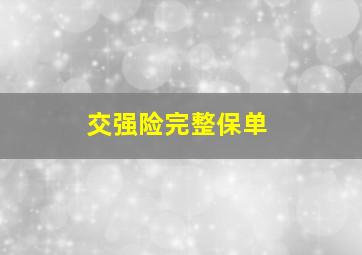 交强险完整保单