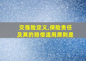 交强险定义,保险责任及其的赔偿适用原则是