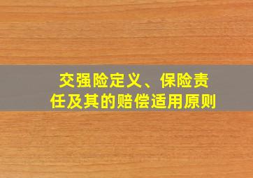 交强险定义、保险责任及其的赔偿适用原则