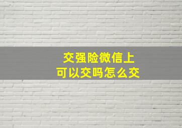 交强险微信上可以交吗怎么交