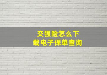 交强险怎么下载电子保单查询