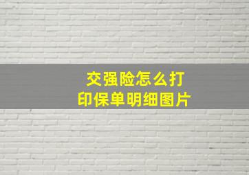 交强险怎么打印保单明细图片