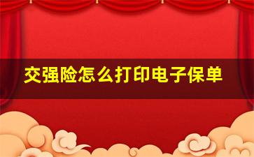 交强险怎么打印电子保单