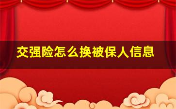 交强险怎么换被保人信息