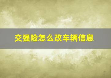 交强险怎么改车辆信息