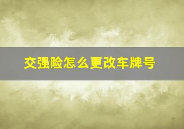 交强险怎么更改车牌号