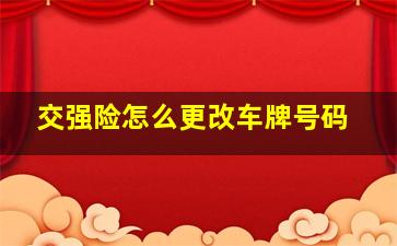 交强险怎么更改车牌号码