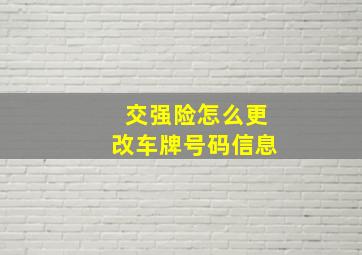 交强险怎么更改车牌号码信息