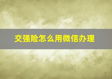 交强险怎么用微信办理