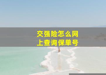 交强险怎么网上查询保单号