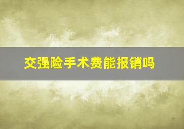 交强险手术费能报销吗