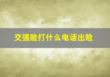 交强险打什么电话出险