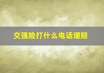 交强险打什么电话理赔