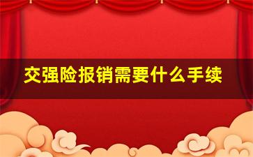 交强险报销需要什么手续