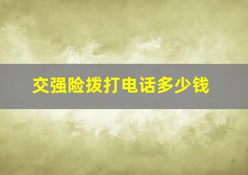 交强险拨打电话多少钱