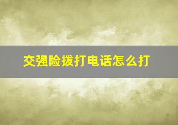 交强险拨打电话怎么打