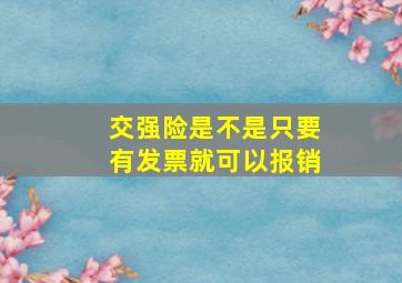 交强险是不是只要有发票就可以报销