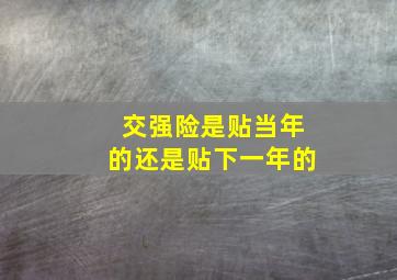 交强险是贴当年的还是贴下一年的