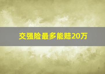 交强险最多能赔20万