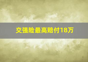 交强险最高赔付18万