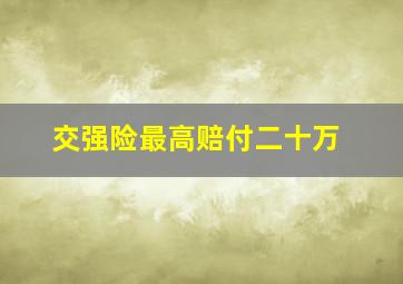 交强险最高赔付二十万