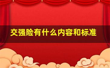 交强险有什么内容和标准