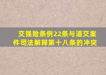 交强险条例22条与道交案件司法解释第十八条的冲突