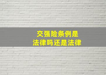 交强险条例是法律吗还是法律