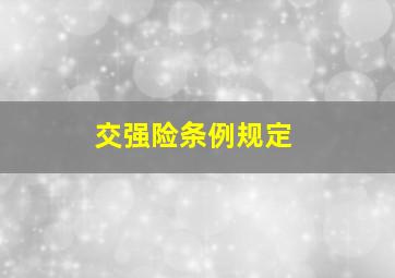 交强险条例规定