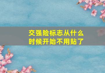 交强险标志从什么时候开始不用贴了