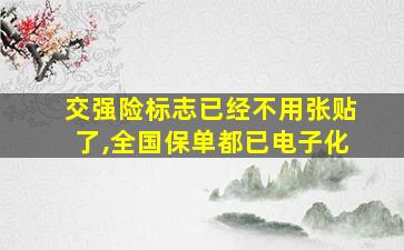 交强险标志已经不用张贴了,全国保单都已电子化