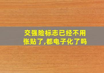 交强险标志已经不用张贴了,都电子化了吗