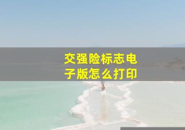 交强险标志电子版怎么打印