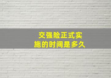 交强险正式实施的时间是多久